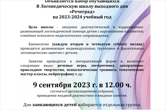 Набор обучающихся в Речеград на 2023-2024